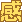 《慧岸明燈文集續編》贈送大家親筆簽名本