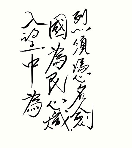題岳王廟