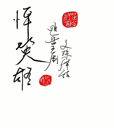 題岳王廟