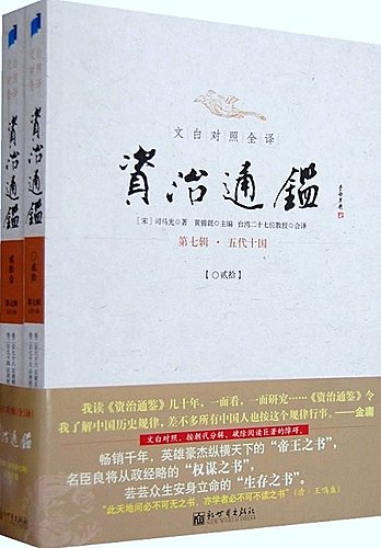 讀《資治通鑒》了悟歷史人生 讀《資治通鑒》了悟歷史人生