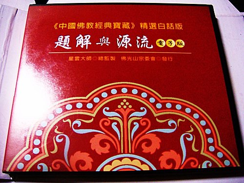 中國佛教經典寶藏 中國佛教經典寶藏