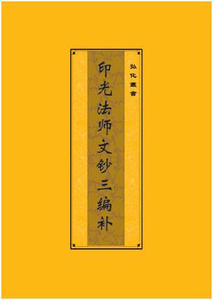 印光法师文钞三编补(最新搜集書信文章) 印光法师文钞三编补(最新搜集書信文章)