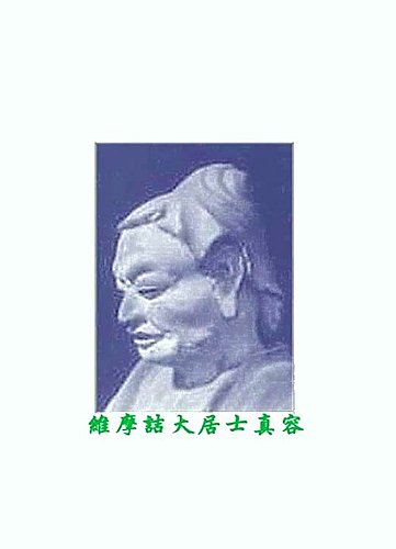 維摩大士 維摩大士