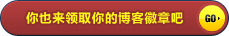 [转载]我的博客今天3岁91天了，我领取了精英博主徽章