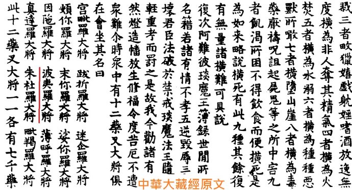 藥師十二神將招杜羅大將法號辨正 藥師十二神將招杜羅大將法號辨正