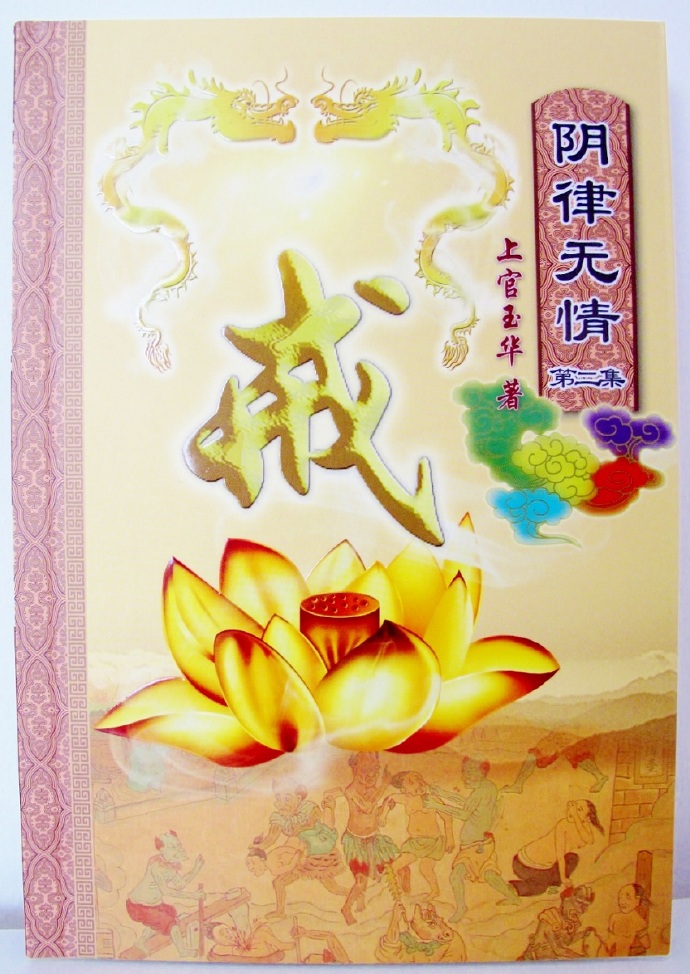 《阴律无情》第二集,终于宣布隆重面世 《阴律无情》第二集,终于宣布隆重面世