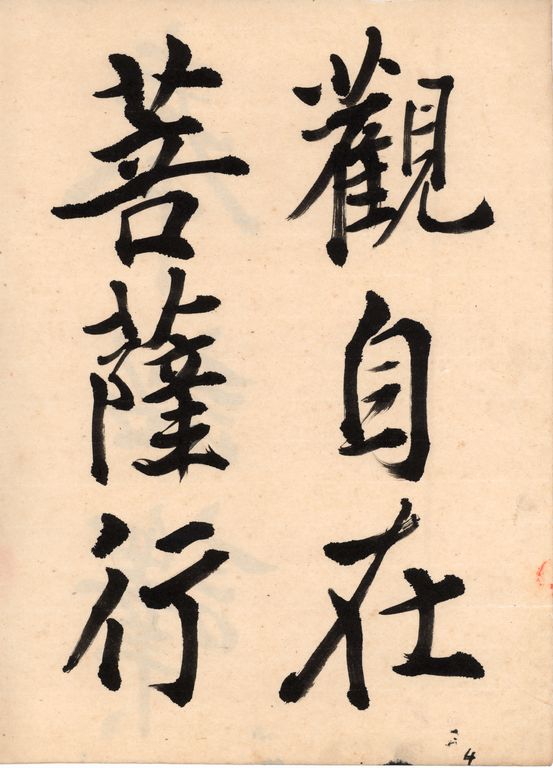 玄奘法师与《心经》 玄奘法师与《心经》