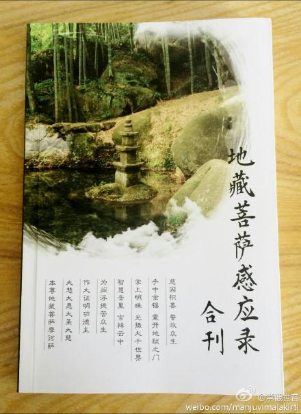 《地藏菩萨感应录》合刊 《地藏菩萨感应录》合刊