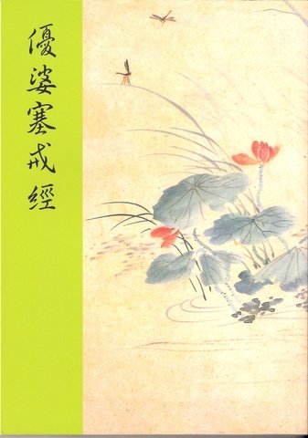 持戒這些事(七) 持戒這些事(七)