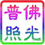 新年放生最吉祥 新年放生最吉祥