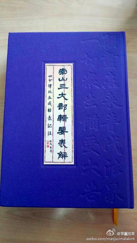 《南山三大部辑要表解》出版 《南山三大部辑要表解》出版