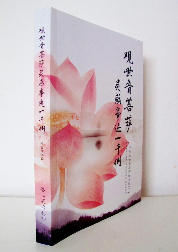 《观世音菩萨灵感事迹一千例》免费请书 《观世音菩萨灵感事迹一千例》免费请书