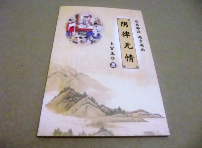 《阴律无情》出书了! 《阴律无情》出书了!