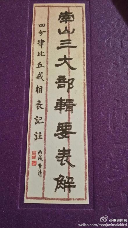 《南山三大部辑要表解》出版 《南山三大部辑要表解》出版