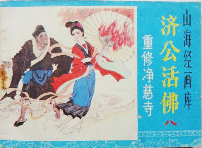 济公与志公 济公与志公