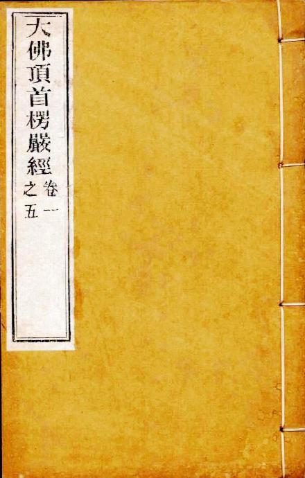 讀《首楞嚴經》詩合輯 讀《首楞嚴經》詩合輯
