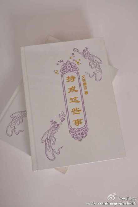 《持戒这些事》,终于出版了! 《持戒这些事》,终于出版了!