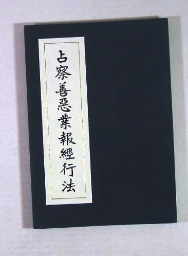 占察法的真偽