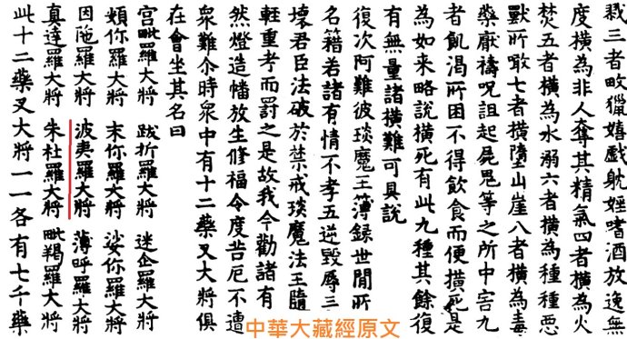 藥師十二神將招杜羅大將法號辨正 藥師十二神將招杜羅大將法號辨正