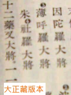藥師十二神將招杜羅大將法號辨正 藥師十二神將招杜羅大將法號辨正